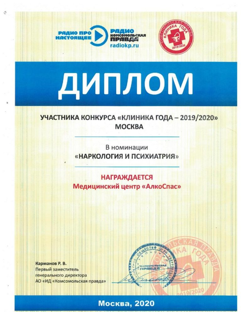 Диплом участника конкурса «Клиника года 2019/2020», номинация «Наркология и психиатрия»